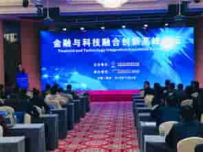 金融科技高峰论坛：推动金融业数字化转型
