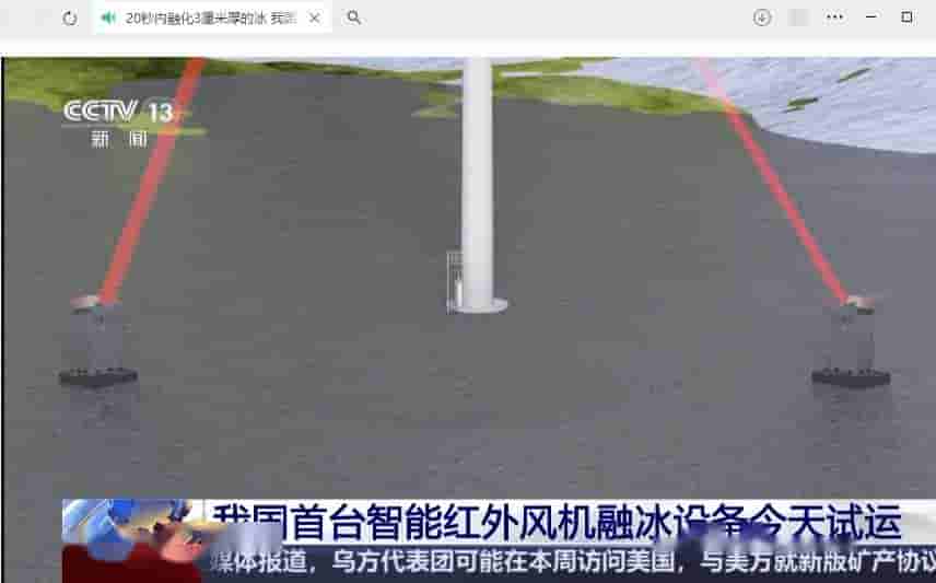我国首台智能红外融冰设备试运成功,20秒速解3厘米厚冰层!