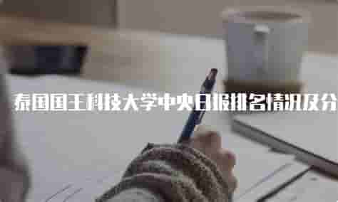 泰国国王科技大学