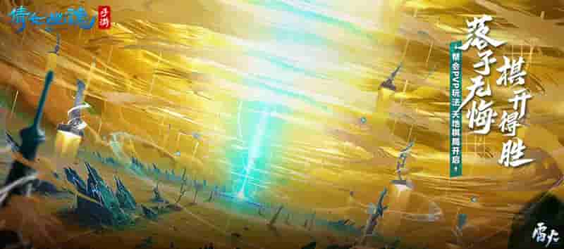 1651740164435105.jpg 图4:全新PVP玩法【天地棋局】来袭.jpg