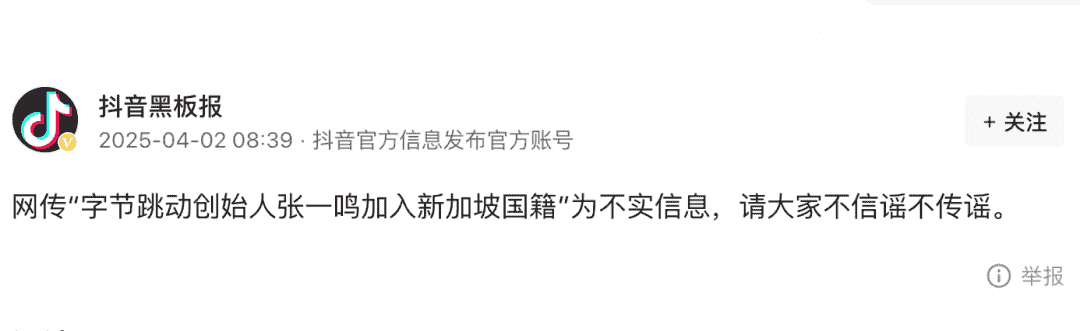 张一鸣入籍新加坡？抖音官方：不实消息，勿传谣！