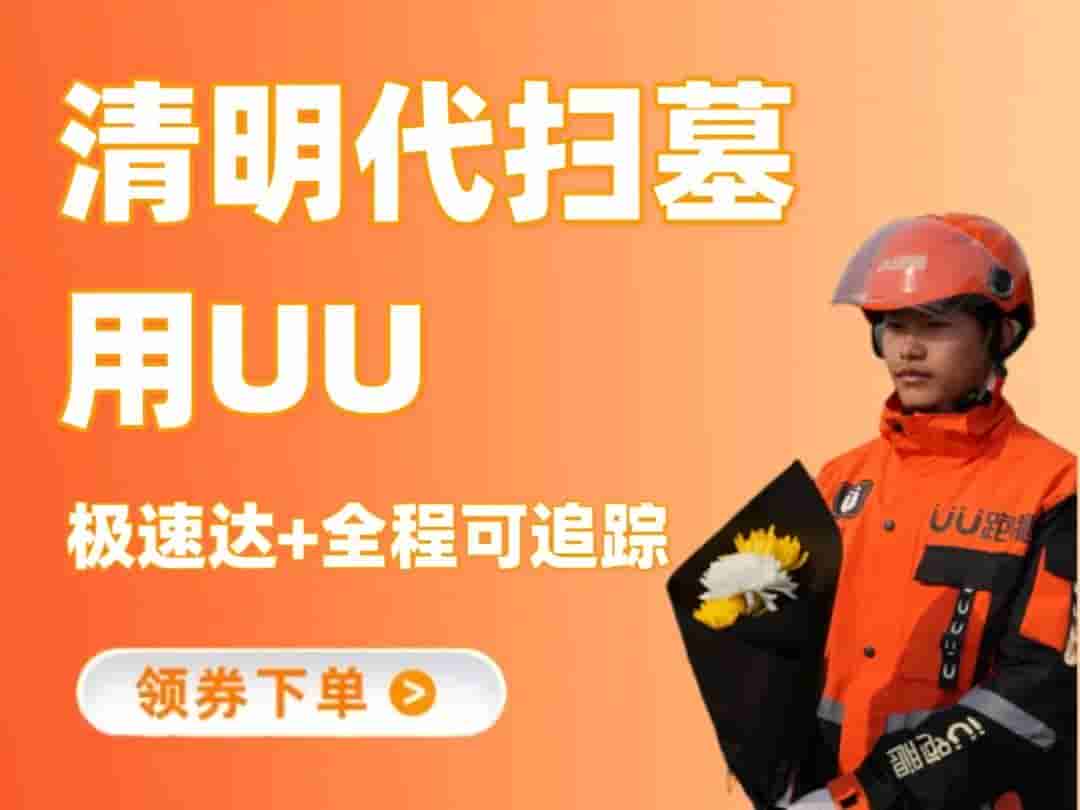 UU跑腿清明新服务：云端调度代祭扫，可视化传递哀思