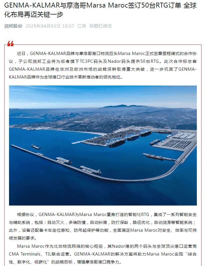 GENMA-KALMAR携手摩洛哥巨头，50台智能RTG助力港口物流升级！