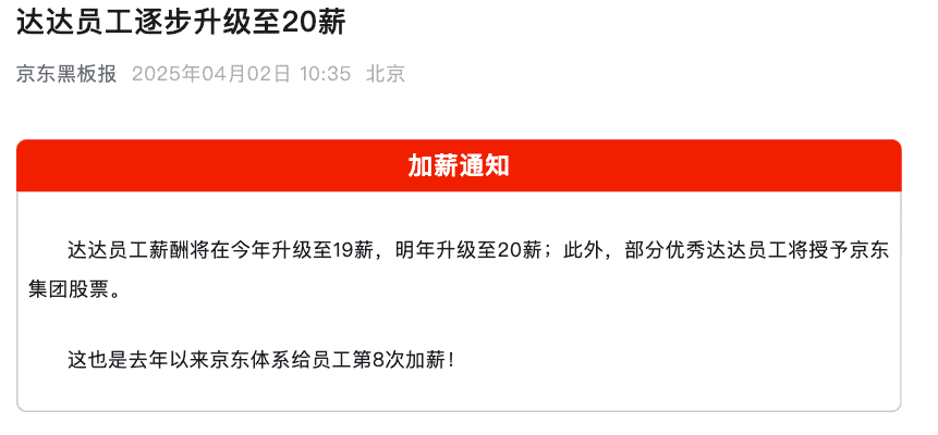 京东再出手！达达员工薪资升至20薪，还有股票激励等你来拿？