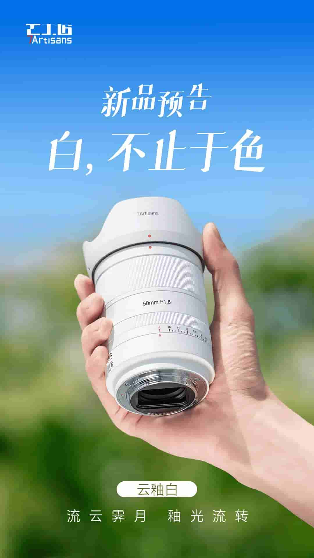 七工匠新色来袭！云釉白50mm F1.8全画幅自动对焦镜头即将上市