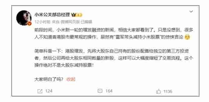 小米增发融资425亿港元，雷军减持谣言何以四起？