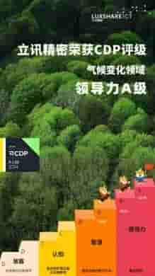 立讯精密CDP评级再创新高，绿色运营引领行业可持续发展