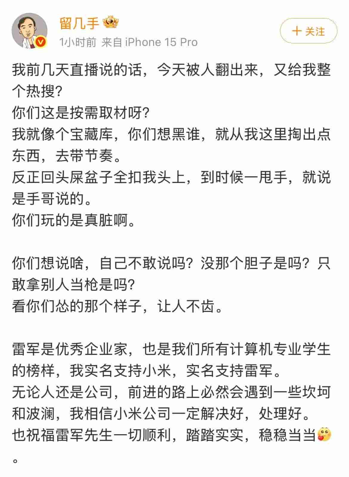 留几手反转发言：不支持黑雷军，力挺小