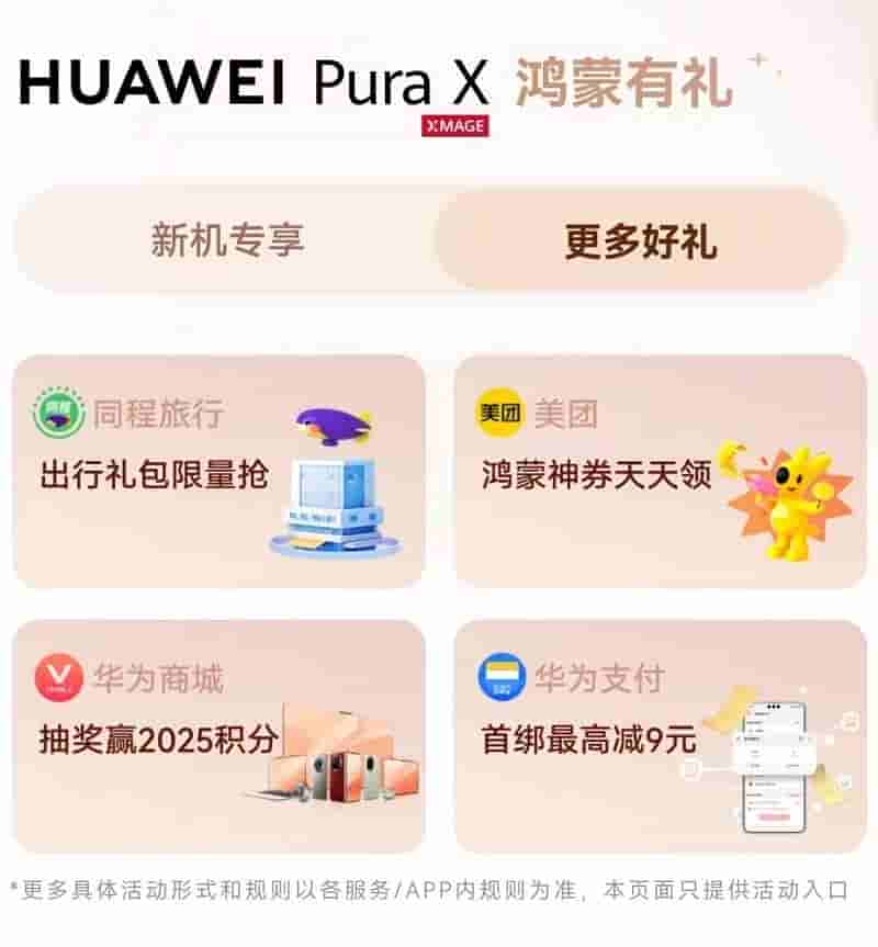 华为Pura X“鸿蒙有礼”，清明小长假轻松享优惠！