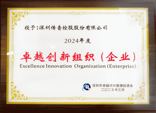 传音控股获评2024年度“卓越创新组织（企业）”
