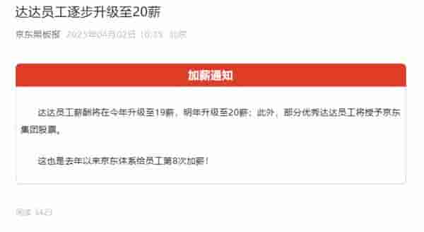 京东再提薪!达达员工今年享19薪,明年升至20薪,更有股票福利