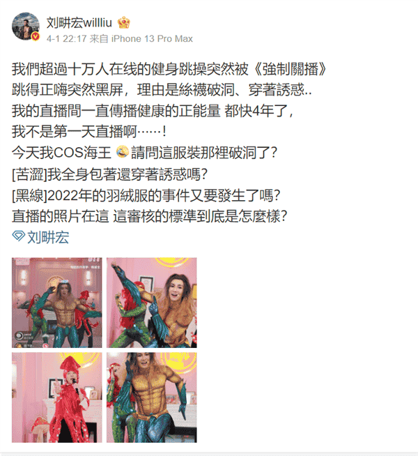刘畊宏COS海王跳操遭抖音停播，争议焦点：着装不当还是审核过严？