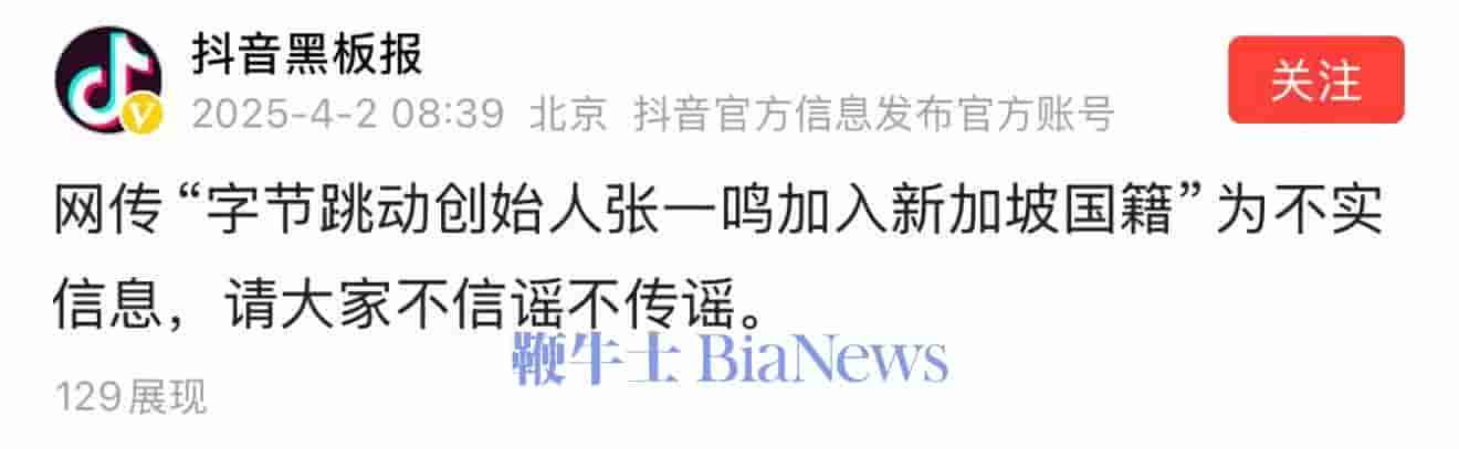 张一鸣国籍传闻不实，抖音官方发文辟谣