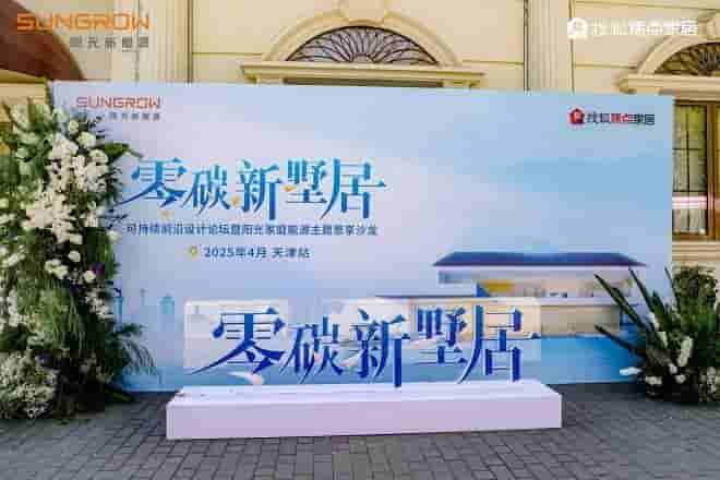 阳光家庭能源天津论坛：共探零碳科技，开启墅居绿色新篇章！