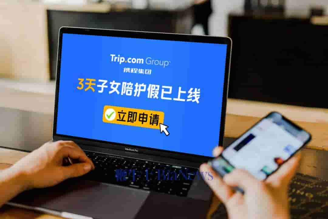 携程集团新福利：全球万名员工享3天带薪“陪娃假”