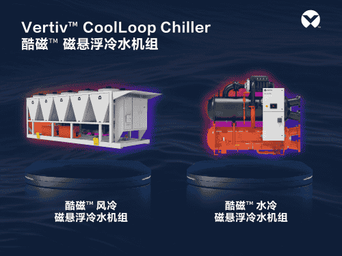 维谛技术发布酷磁磁悬浮冷水机组，无