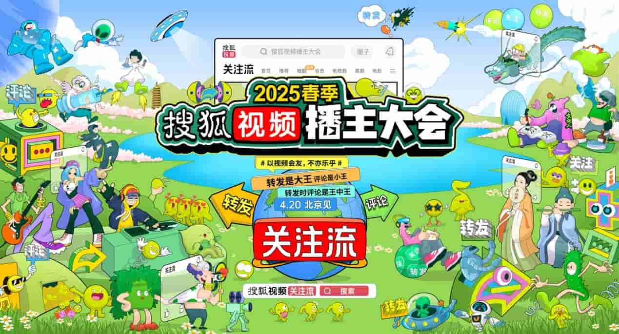 2025搜狐视频播主大会4月20日启幕，视频社交新风尚来袭！
