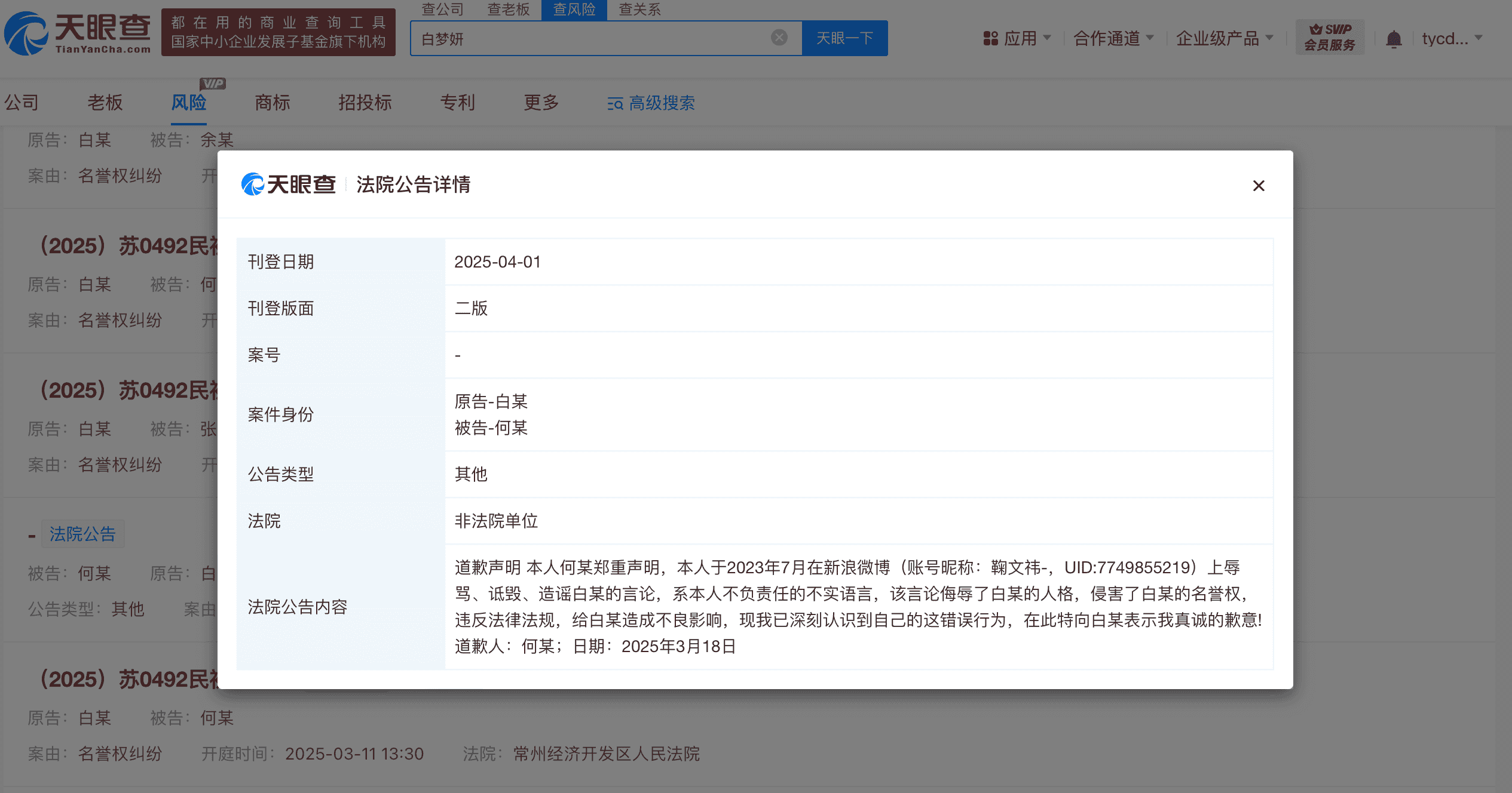 白鹿黑粉侵权终道歉 法院公告彰显法律威严