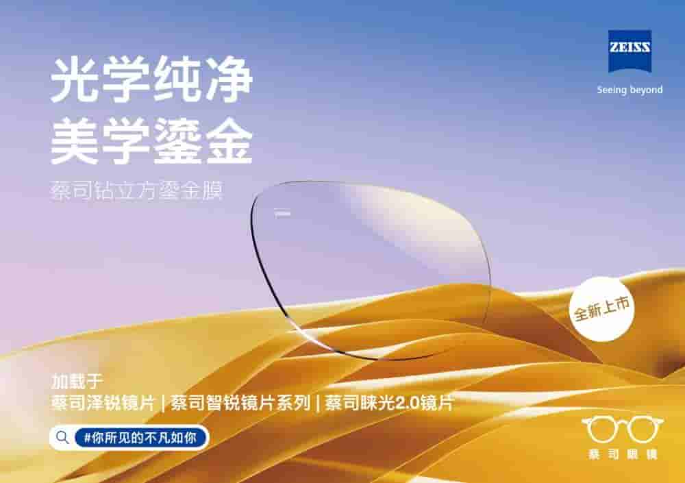 蔡司钻立方鎏金膜上市：革新镀膜工艺，视觉与美学双重升级！