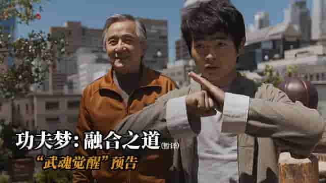 成龙15年后再战《功夫梦》，融合之道