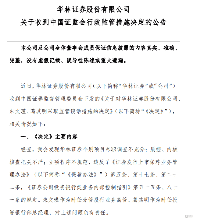 华林证券内控短板频现，投行业务转型能否补上风控漏洞？
