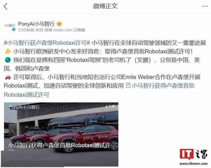 小马智行获卢森堡Robotaxi路测许可，加速自动驾驶全球布局
