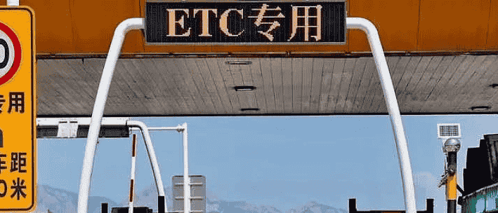 ETC系统大整改，车主欢呼：终于等到这