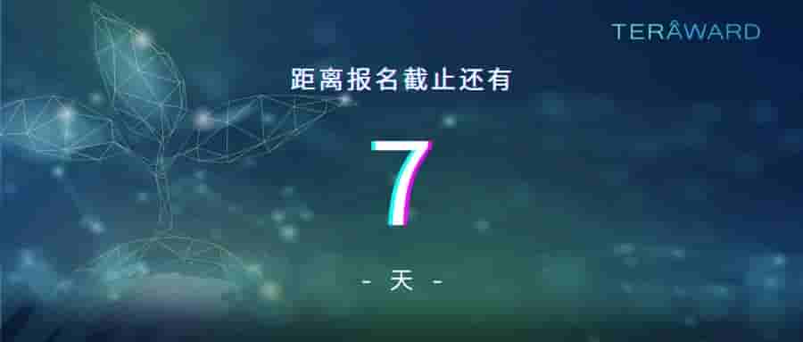 第四届TERA-Award大赛全球火热，400+项目冲刺报名，创新力量汇聚一堂！