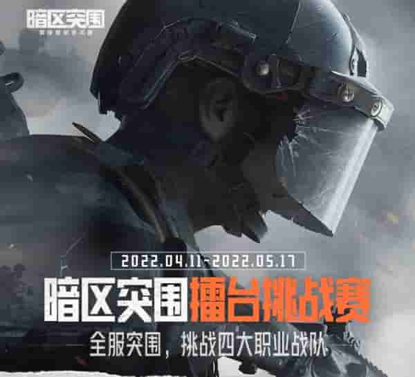 全服突围，挑战四大职业战队 《暗区