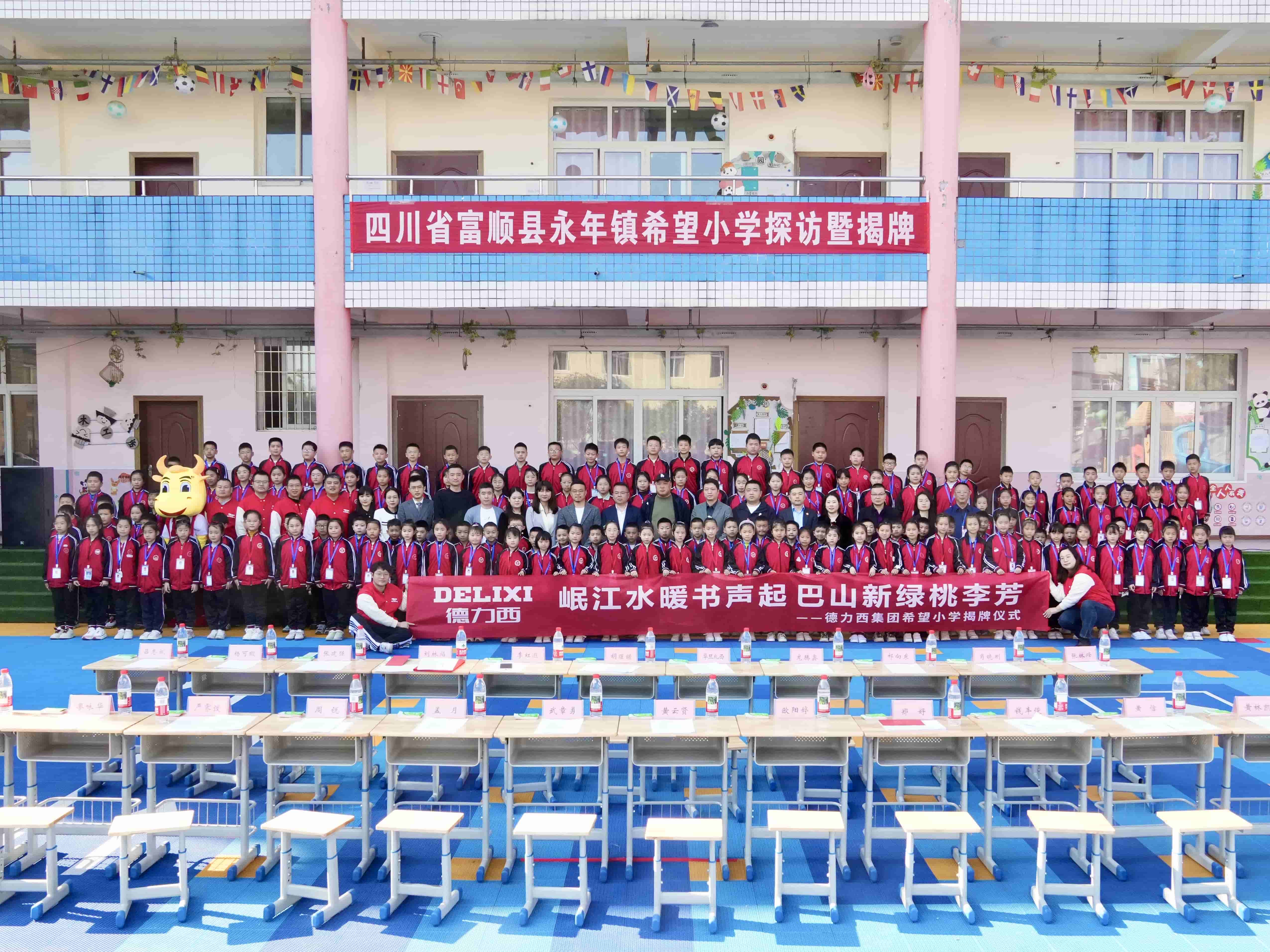 百年小学焕新 德力西永年希望小学揭牌