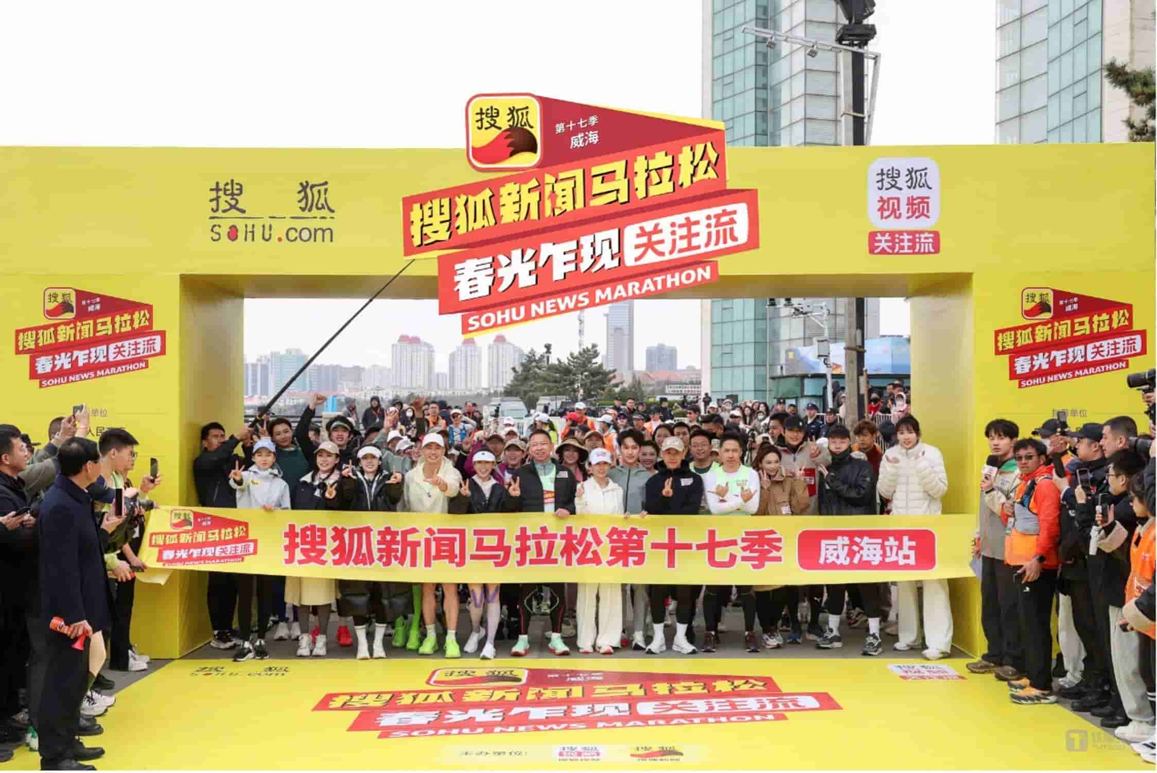 搜狐新闻马拉松威海启幕,各界精英共赴春光跑步盛宴