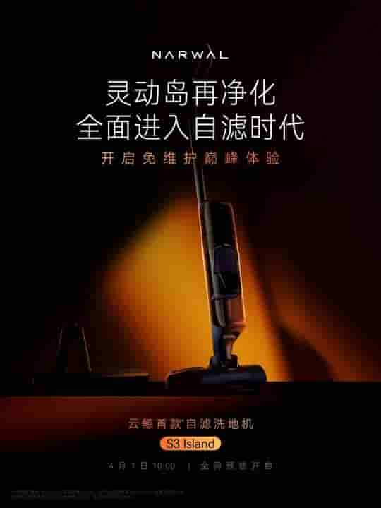 云鲸S3 Island自滤洗地机来袭，4月1