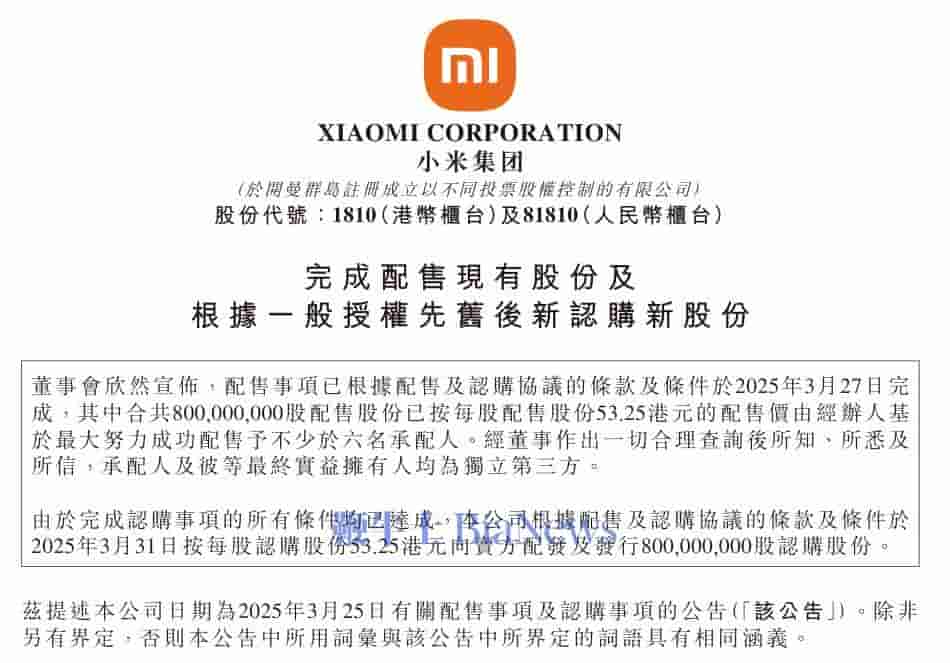 小米集团配股大捷：8亿股成功出售，筹