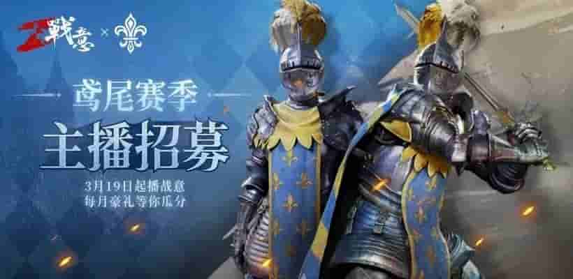 【战意·鸢尾】主播招募活动正式启动,赛季教学内容免费分享
