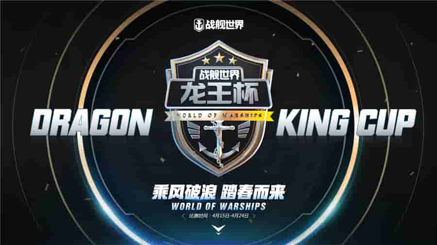 乘风破浪踏春而来 《战舰世界》龙王杯主播赛本周开启