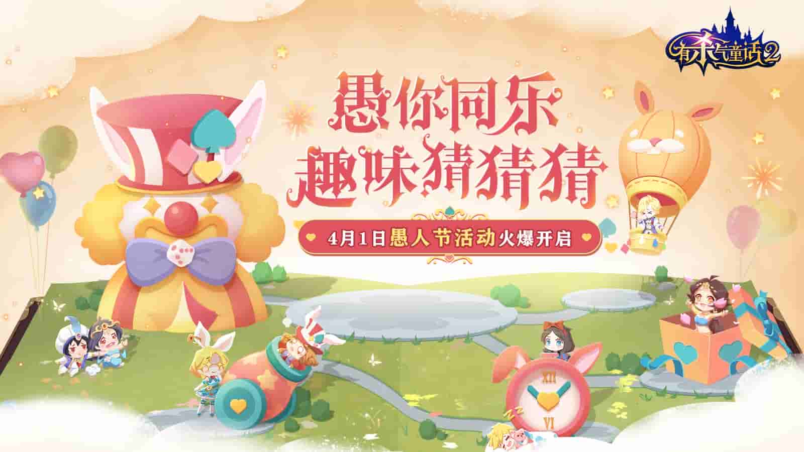 1 愚人节活动上线.jpg