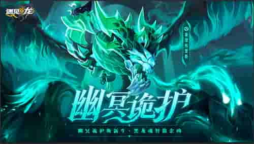 《遇见龙》新角色幽冥龙登场!超低半价带走你的异界伙伴