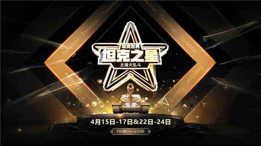 璀璨迎春群星激战!《坦克世界》第二届坦克之星赛事即将来袭