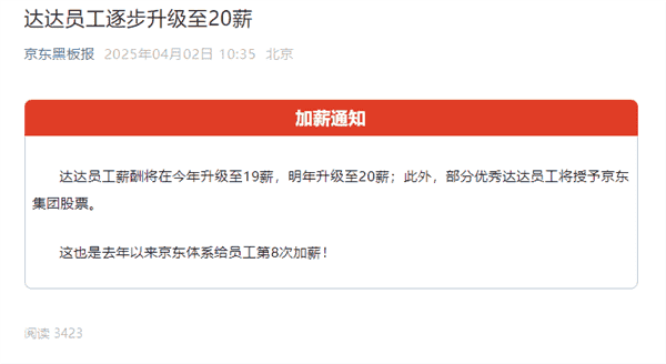 京东福利再升级！达达员工今年19薪明
