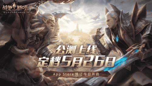 网易今年首款公测游戏定档！  即时战略手游《战争怒吼》将在5月26日正式上线！