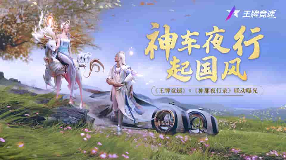 1648612932878742.jpg 图一:《王牌竞速》X《神都夜行录》联动活动即将开启.jpg
