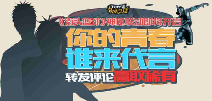 谁的青春不迷茫  《街头篮球》神秘联动即将开启