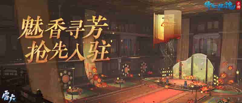 1648520694652026.jpg 图1:全新场景魅香楼即将上线.jpg