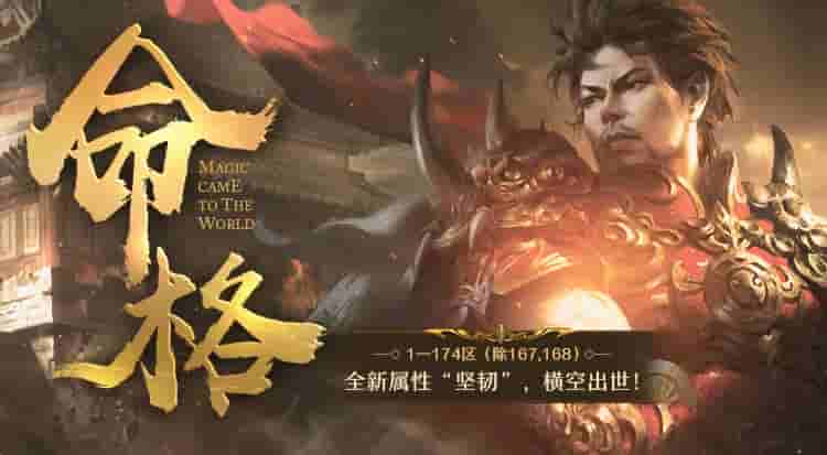 《热血传奇》全新属性“坚韧”横空出世，五大命格争霸玛法！