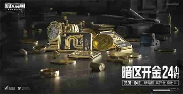 《暗区突围》今日放号 暗区开金24