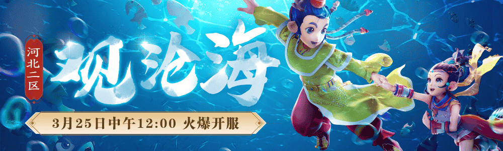 新服【观沧海】火爆来袭，邀你畅游梦幻三界！