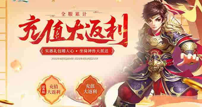 《问道》全服同享超级返利 干货满满全是福利