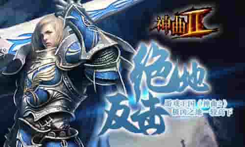 华丽技能游戏王国《神曲2》震撼体验