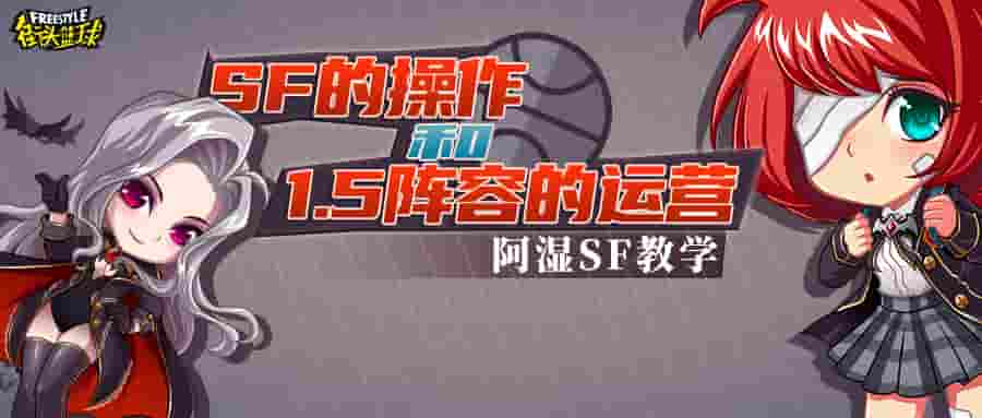 细节决定成败 《街头篮球》SF的操作和1.5阵容的运营