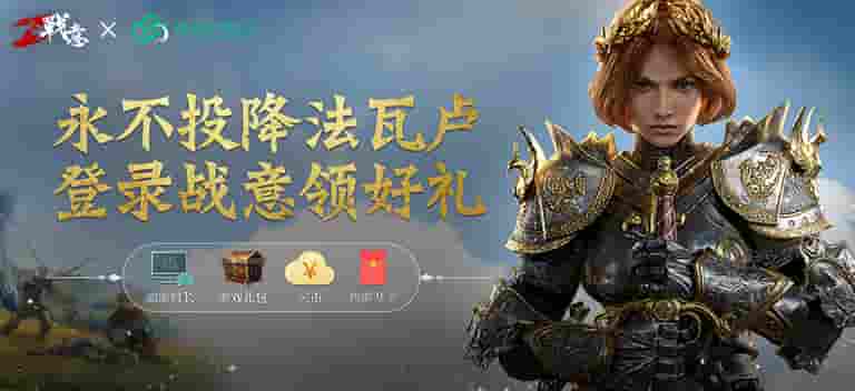 战意新赛季永不投降 云端秒试玩福利不停